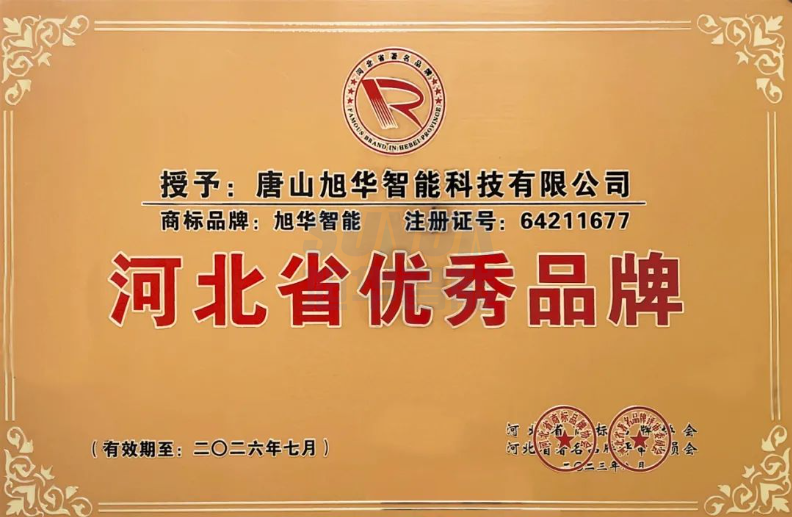 喜讯！“ ■十大网投平台排名 智能”商标取得河北省优秀品牌荣誉称号