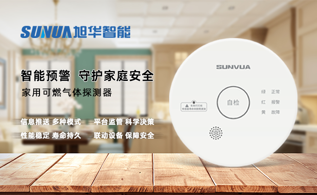 守护家的温暖，从“安全用气”开始 —— ■十大网投平台排名 智能家用燃气报警器，您的安心之选