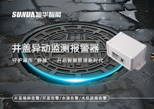 井盖异动监测报警器，守护城市“静脉”，开启智慧管理新时代！