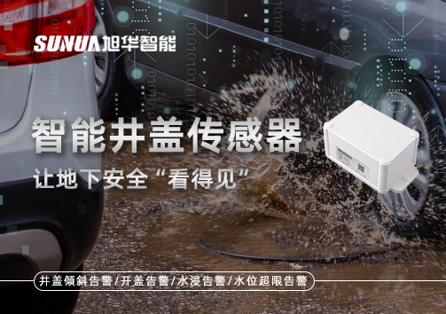 智慧城市新卫士：智能井盖传感器，让地下安全“看得见”
