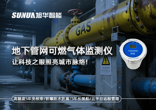 燃气管道“哨兵卫士”：地下管网可燃气体监测仪，让科技之眼照亮城市脉络