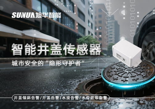 智能井盖传感器：守护城市“脚下安全”的智慧之眼！