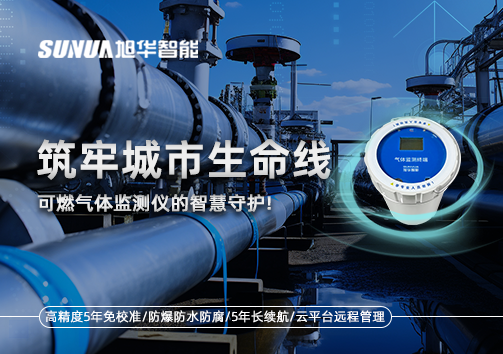 筑牢城市生命线：燃气管道中的“哨兵卫士”——可燃气体监测仪的智慧守护​！