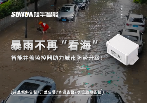暴雨不再“看海”，智能井盖监控器助力城市防涝升级！