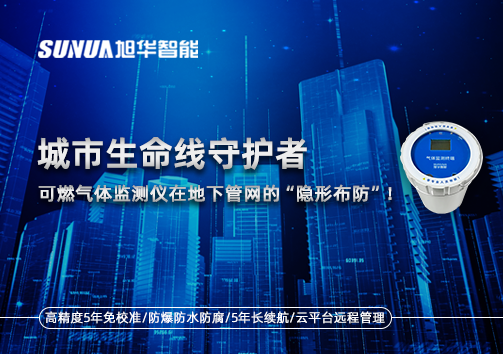 城市生命线守护者：可燃气体监测仪在地下管网的“隐形布防”！