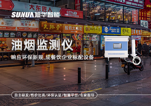 响应环保新规，油烟监测仪成餐饮企业标配设备！